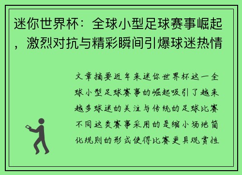 迷你世界杯:全球小型足球赛事崛起,激烈对抗与精彩瞬间引爆球迷热情